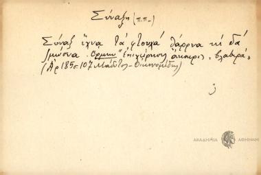 Σύναξ έχνα τα φτουχά θάρρνα κι δα ζμώσνα.