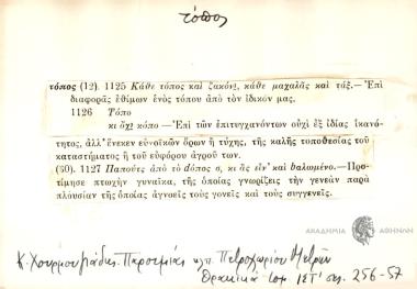 Κάθε τόπος και ζακόνι, κάθε μαχαλάς και ταξ Τόπο κι όχι κόπο Παπούτς από το dόπος σ κι ας ειν' bαλωμένο
