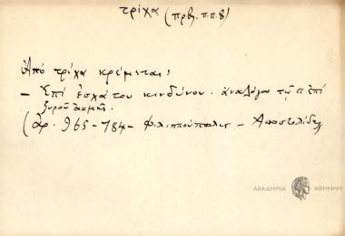 Από τρίχα κρέμεται.
