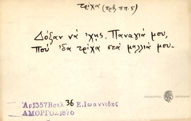 Δόξαν να 'χης Παναγιά μου, που 'δα τρίχα στα μαλλιά μου.