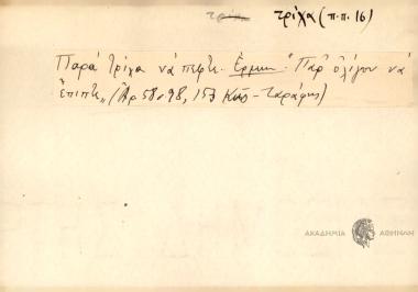 Παρά τρίχα νά πεφτε.