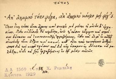 Απ' αχαμνό τόπο φέγα, απ' αχαμνό κόσμο μη φέγ'ς