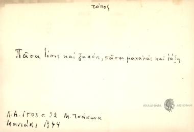 Πάσα τόπος και ζακόνι, πάσα μαχαλάς και τάξη