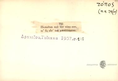 Παπούτσι από τον τόπο σου κι ας είν' και μπαλωμένο