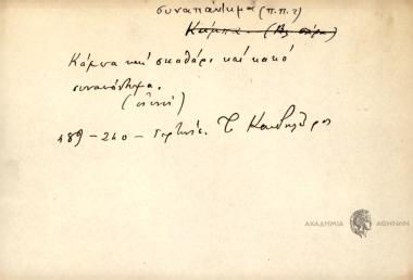 Κάμπα και σκαθάρι και κακό συναπάντημα.