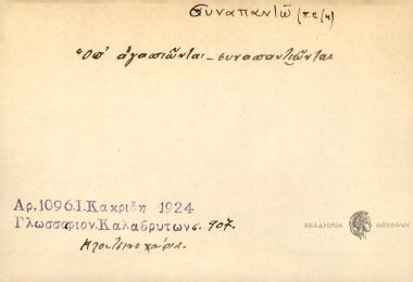 Όπ' αγαπιώνται συναπαντιώνται
