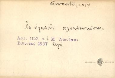 Όπ' αγαπούν συναπαντιώνται