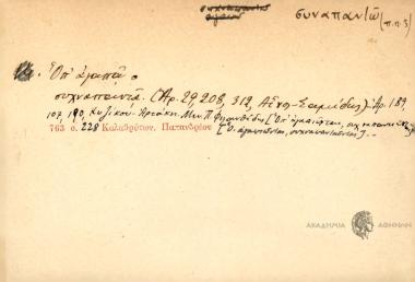 Όπ' αγαπά συχναπαντά.