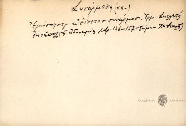 Ερώστησεγ κ' εΐνετοσ συνάρμοσι.