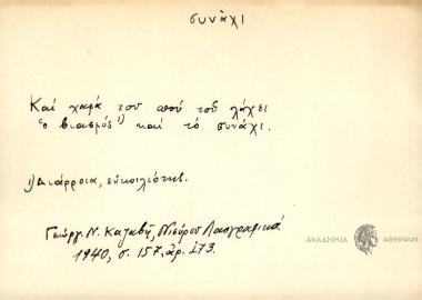 Και χαρά του που του λάχει ο βιασμός και το συνάχι.