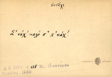 Σ'νά'χ' καλό σ' π' νάχ'.