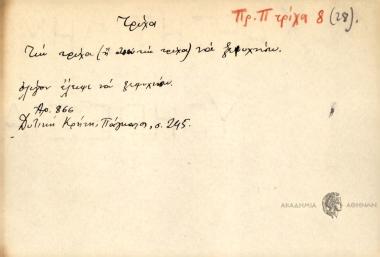Την τρίχα να ξεψυχήσω.