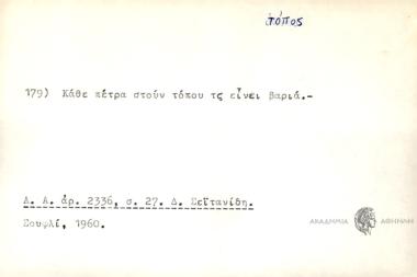 Κάθι πέτρα στουν τόπου τς είναι βαριά