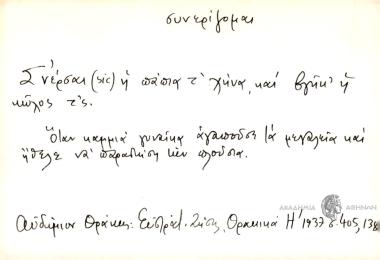 Σ'νέρσαι η πάπια τ' χήνα και βγήκ' η κώλος τ'ς.