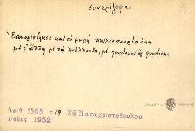 Εσυνορίστηκες και συ μωρή παλιοσουρτούκη με τ' άλλη με τ' άθθη με τα λούλλουδα με φουντουκιάς φουντούκι.