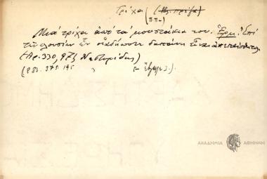 Μια τρίχα από τα μουστάκια του.