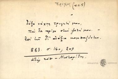 Δόξα νά χης τρυγητή μου που δα τρίχα στην ψολή μου.