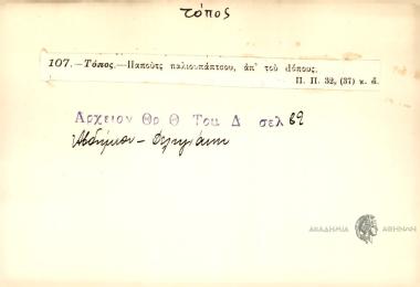 Παπούτς παλιουπάπτσου, απ' του dόπους