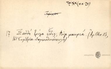 Ξανθή τρίχα είδες; Φεύγε μακριά.