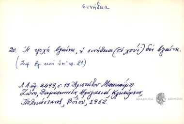 Η ψυχή βγαίνει, η συνήθεια δεν βγαίνει.