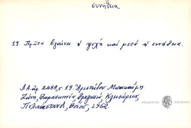 Πρώτα βγαίνει η ψυχή και μετά η συνήθεια.