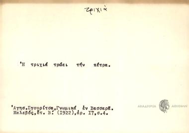 Η τριχιά τρώει την πέτρα.