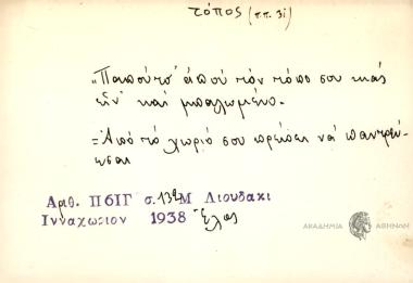 Παπούτσ' απού τον τόπο σου κας είν' και μπαλωμένο
