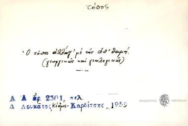 Ο τόπος αλλάγ' με την απ' θαμή!