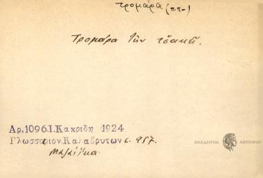 Τρομάρα την τσακεί.