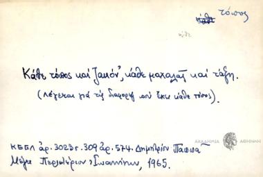 Κάθε τόπος και ζακόν' κάθε μαχαλάς και τάξη