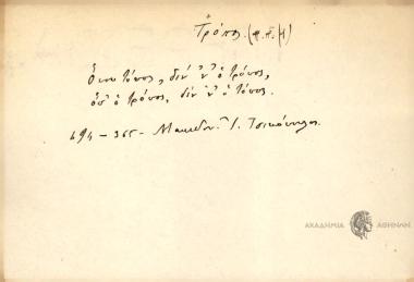 'Οπου τόπος, δεν ν' ο τρόπος, όσ' ο τρόπος, δεν ν' ο τόπος.