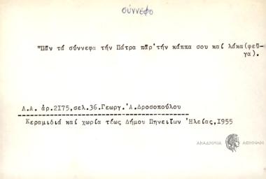 Παν τα σύννεφα την Πάτρα πα' την κάππα σου και λάκα (φεύγα)
