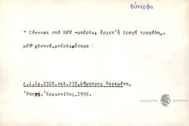 Σύννεφα στο Μάλ -μπάρδι; Έρχετ' η βροχή τροχάδη.