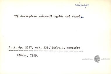 Τα συννεφάκια τουρανού σημάδι του νερού