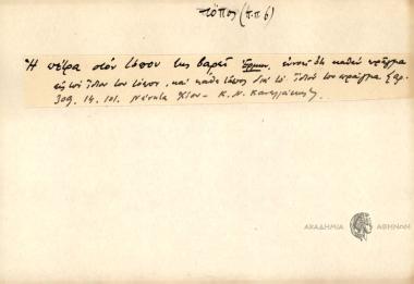 Η πέτρα στον τόπου της βαρεί