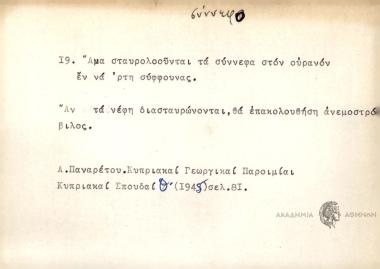 Άμα σταυρολοούνται τα σύννεφα στον ουρανόν εν να 'ρτη σύφφουνας.
