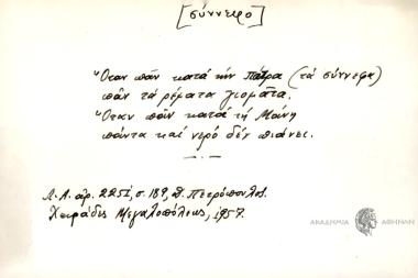 Όταν παν κατά την Πάτρα (τα σύννεφα), παν τα ρέματα γιομάτα