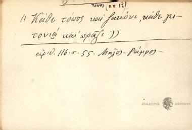 Κάθε τόπος και ζακόνι κάθε γειτονιά και πράξι