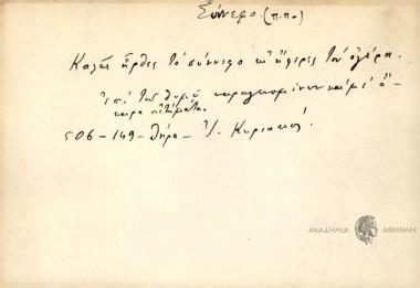 Καλώς ήρθες το σύννεφο κι ήφερες τον αγέρα.