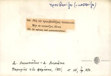 Μη τα τρουβανίζεις ποσουνά.