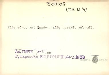 Κάθε τόπος και ζακόνι κάθε μαχαλάς και τάξι