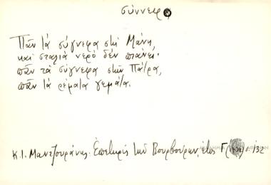 Παν τα σύγνεφα στη Μάνη, και σταλιά νερό δεν πιάνει, παν τα σύγνεφα στην Πάτρα, παν τα ρέματα γεμάτα.