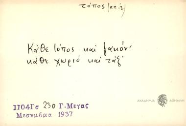 Κάθε τόπος και ζακόν' κάθε χωριό και ταξ'