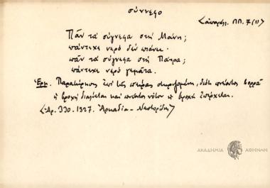 Παν τα σύγνεφα στη Μάνη, πάντεχε νερό δεν πιάνει, παν τα σύγνεφα στην Πάτρα, πάντεχε νερό γεμάτα.