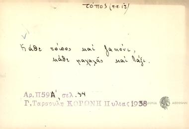 Κάθε τόπος και ζακόνι κάθε μαχαλάς και τάξι