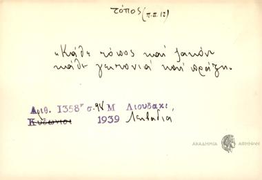 Κάθε τόπος και ζακόνι κάθε γειτονιά και πράξη