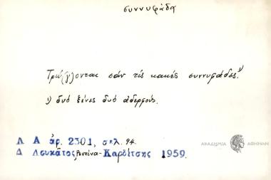 Τρώ(γ)ονται σαν τις κακές συννυφάδες!