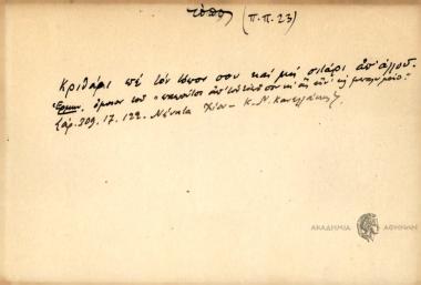 Κριθάρι πε τον τόπον σου και μη σιτάρι απ' αλλού