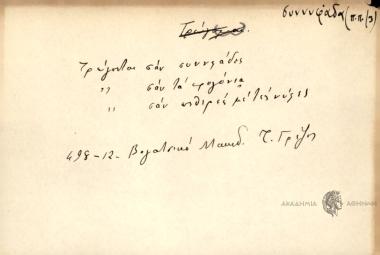 Τρώγονται σαν συννφάδες, Τρώγονται σαν τα τρυγόνια Τρώγονται σαν πεθερές με τες νύφες