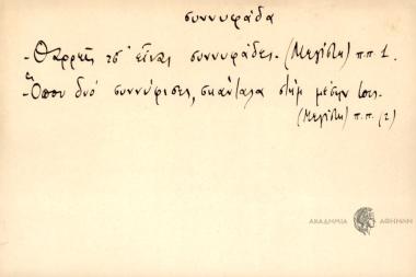Θαρρείς τσ' είναι συννυφάδες. Όπου δύο συννύφισες, σκάνταλα στημ μέσην τους.